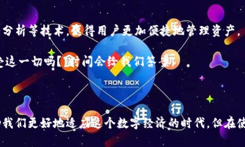   探索全球领先的区块链钱包：安全、便捷、时代的选择 / 

 guanjianci 区块链钱包,数字货币,加密资产,安全存储 /guanjianci 

引言：数字时代的财富管理新选择

在这个瞬息万变的数字时代，财富的存储和管理方式正在发生翻天覆地的变化。很多人可能会问：“区块链钱包...到底是什么？这么火，真的靠谱吗？”这确实是一个很值得探讨的话题。我们生活在一个技术高速发展的社会，传统的银行存款方式已经不能满足一些追求个性和安全的年轻人的需求。

区块链钱包的基本概念

那么，什么是区块链钱包呢？简而言之，区块链钱包是用于存储和管理数字货币（如比特币、以太坊等）的应用程序或设备。这些数字货币的“储存”并不是像我们传统的银行账户那样存放在实体银行，而是在区块链这个去中心化的网络上，使用加密技术来确保其安全性、透明性和不可篡改性...

有不少人对这种新兴技术抱有怀疑，甚至会问：“这些数字货币...真的存在吗？”是的，区块链技术的实际应用已经席卷了全球，从金融交易到智能合约，甚至不久的将来，可能会进一步改变我们的生活方式。

区块链钱包的类型

区块链钱包主要分为三种类型：热钱包、冷钱包和硬件钱包。希望大家在选择时不要被繁琐的术语和技术细节所困扰，接下来我们将简单解读这些类型。

h4热钱包：方便但需谨慎/h4

热钱包是一种连接到互联网的数字钱包，使用起来非常方便，适合频繁交易的用户。这种钱包通常指的是手机应用或在线平台，随时随地都能查看和管理你的资产。但是，由于它们和网络直接相连，安全隐患相对较高——“我好像听说过有人因为被黑客攻击而损失了数十万的比特币...这是真的吗？”确实，有案例表明，热钱包容易受到网络攻击，因此在使用时需要格外谨慎。

h4冷钱包：安全的藏宝箱/h4

冷钱包是与互联网完全断开的数字钱包，通常以纸质或者硬件的形式存在。虽然使用起来不如热钱包方便，但安全性极高，非常适合长期保存数字资产。想象一下，就像把钱放进保险箱，谁也打不开...可想而知，这种钱包是多么的可靠。但问题是，如何选择合适的冷钱包？这就是接下来要解答的问题了。

h4硬件钱包：安全与便捷的平衡/h4

硬件钱包则结合了热钱包和冷钱包的优点，它本质上是一种专用的设备，用于安全存储私钥。用户只需将硬件钱包插入电脑或手机，就可以进行交易，同时私钥依然保持安全，未接入互联网...如此一来，风险极大降低。

选择全球领先的区块链钱包

那么，面对众多的钱包选项，如何选择一个全球领先的区块链钱包呢？在这里，我们推荐几款在市场上表现优异的钱包。

h41. Coinbase Wallet/h4

作为全球最大的交易所之一，Coinbase不仅提供便捷的交易服务，其钱包功能也相当强大。这款钱包支持多种数字货币，用户界面友好，适合初学者。交易和存储都非常方便，但用户需注意个人信息的保护...

h42. MetaMask/h4

如果你是以太坊的拥护者，那么MetaMask将是你的不二选择。这款钱包以其庞大的用户基础和良好的安全性受到广泛欢迎。可与多种以太坊代币兼容，还能方便地进行去中心化交易，不做繁琐的身份验证...对于喜欢投资DeFi项目的人来说，它几乎是必不可少的工具。

h43. Ledger Nano S/h4

Ledger Nano S被誉为硬件钱包的行业标准。通过USB接口与电脑连接，Ledger Nano S提供了非常强大的安全保护功能，可以支持超过1500种数字货币。然而，虽然安全、容易使用，但硬件钱包的价格相对较高...这也是用户需考虑的因素之一。

区块链钱包的安全性保障

说到这里，不得不提的便是钱包的安全性问题。大家可能会听说过一些关于数字资产失窃的新闻。“那些丢失的资产...难道就真没办法找回？”大多数情况下，一旦丢失，资产几乎就无法再找回。为了保护自己的资产，我们需要了解一些安全措施。

h4密码的安全性/h4

一个强密码的必要性不言而喻，但仅仅依靠这一点显然不够。定期更换密码，并启用双重身份验证，这些都是十分重要的安全措施。我们常常低估了这些简单措施的威力，其实，它们能够极大地降低被盗窃的风险。

h4保管好私钥/h4

私钥就像金融账户的钥匙，失去它就等于失去了资产。因此，不论使用什么样的钱包，务必妥善保管好私钥。很多人会选择将私钥写在纸上，存放在安全的地方...但要避免任何可能的水、火损毁。

h4谨慎访问网络/h4

在进行任何与区块链钱包相关的操作时，尽量在安全的网络环境下进行。公共Wi-Fi存在极大的风险，要确保自己使用的是一个可信的网络环境。“这样就可以有效避免黑客的袭击，是吧？”没错，尽量避免在不明网络上进行任何敏感交易。

未来：区块链钱包的无限可能

区块链钱包的发展虽然起步较晚，但随着数字货币市场的不断扩大，其价值逐渐被认可。我们可以预见，未来的区块链钱包将更加智能，或许会结合人工智能、大数据分析等技术，使得用户更加便捷地管理资产。

有一天，我们或许会看到这样一种场景——只需通过语音指令就可以完成资产的管理和交易。那么，那些怀疑数字货币的声音会消失吗？也许会吧！“人们会慢慢接受这一切吗？”时间会给我们答案。

总结

总的来说，随着区块链技术的不断发展，选择一个合适的区块链钱包显得尤为重要。无论是热钱包、冷钱包还是硬件钱包，都是现代数字资产管理的重要工具，能帮助我们更好地适应这个数字经济的时代。但在使用的过程中，安全永远是第一位的。未来的财富管理，或许将因区块链钱包而变得更加智能与便捷...你准备好迎接这个新时代了吗？