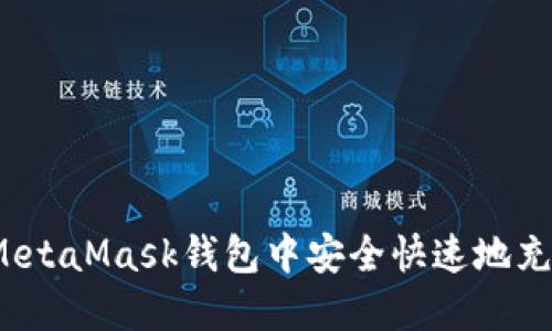 如何在MetaMask钱包中安全快速地充值代币？