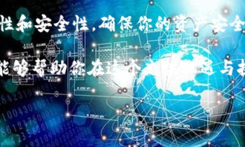 关于“钱包可以卖 USDT 吗？”这个问题，其实背后涉及到加密货币的多个方面，包括交易所的选用、钱包的种类、以及相关的法律合规性等等。下面我们来详细探讨一下这个话题。

USDT是什么？
USDT（Tether）是一种基于区块链的稳定币，它的价值与美元挂钩，1 USDT 通常等于 1 美元。由于其价值稳定，USDT 在加密货币市场中，尤其是在交易和投资方面，广受欢迎。很多人选择将资产转换为 USDT，以规避加密市场的波动。

钱包的类型
在谈及能否将 USDT 进行买卖之前，我们首先要了解钱包的种类。加密货币钱包大致可以分为以下几种：
ul
    listrong热钱包：/strong一般指在线钱包，通常通过互联网访问，例如果盘、平台钱包等。/li
    listrong冷钱包：/strong指离线存储的设备，安全性高，但操作相对麻烦。/li
    listrong硬件钱包：/strong专门用于存储加密货币的物理设备，例如 Ledger 和 Trezor。/li
    listrong软件钱包：/strong可以安装在电脑或手机上的应用程序。/li
/ul

钱包能否直接卖 USDT？
大多数情况下，个人钱包本身并不具备直接卖出 USDT 的功能。钱包主要是用来安全存储和管理加密资产的工具，而不是一个交易平台。因此，单纯依靠钱包，并不能完成卖出 USDT 的操作。

如何卖出 USDT
如果你希望将 USDT 兑换成法币或其他加密货币，一般需要经过以下几个步骤：
ol
    listrong选择交易所：/strong你需要找到一个支持 USDT 交易的数字货币交易所，比如 Binance、Huobi、OKEx 等。/li
    listrong注册账户：/strong在交易所注册一个账户，并完成身份验证（KYC），以保证合法合规。/li
    listrong转账 USDT：/strong将你的 USDT 从钱包转入交易所的钱包地址。/li
    listrong进行交易：/strong在交易所平台中，你可以选择将 USDT 挂单出售，或者立即以市场价格进行交易。/li
    listrong提取资金：/strong一旦交易完成，你可以将法币提取到自己的银行账户，或者转移其他加密货币到你的钱包。/li
/ol

法律风险与合规性
在进行加密货币交易与钱包管理时，合规性是一个不得不提的关键因素。不同国家和地区对加密货币的管理政策各不相同，有的国家完全禁止，加密货币无法进行法币兑换。这时候你还需要留意：
ul
    li所在国的法律法规：了解当地对于加密货币的法律环境。/li
    li交易所的合规性：确保所选择的交易所是合法合规的。/li
/ul

总结
从技术上讲，钱包本身不支持直接出售 USDT 的功能，而是通过交易所进行买卖。而在进行任何交易的时候，都要重视合规性和安全性，确保你的资产安全。这样，你的加密货币之旅才能顺利进行...

当然，这个主题还有许多更深入的讨论，包括市场的趋势、钱包的选择、交易所的比较等等。但总的来说，理解这些基本概念，能够帮助你在这个充满机遇与挑战的领域中，更加游刃有余。这就是加密货币投资的魅力所在——它在变化中提供了无限可能，绝不能被简单归类或忽视。

希望以上的信息对你有所帮助，如果你还有其他问题，欢迎随时询问！