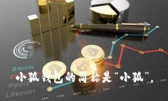 小狐钱包的简称是“小狐