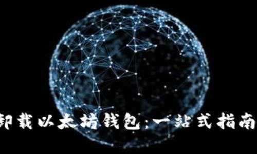 如何在Windows上彻底卸载以太坊钱包：一站式指南，轻松清除数字资产烦恼