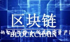 虚拟币钱包持币的智慧选