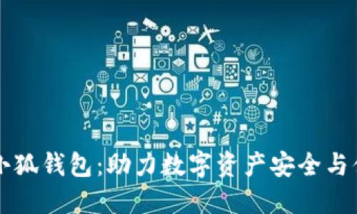 区块链小狐钱包：助力数字资产安全与便捷管理