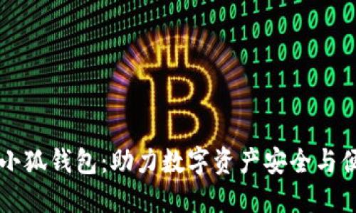 区块链小狐钱包：助力数字资产安全与便捷管理