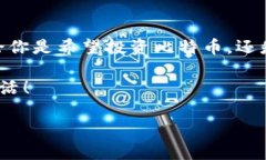 ### 如何申请比特币钱包地