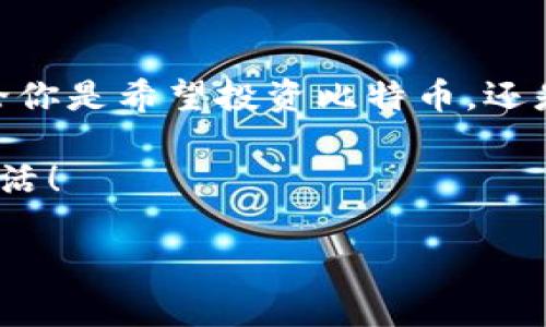 ### 如何申请比特币钱包地址码

在如今这个数字化的时代，比特币作为一种虚拟货币正逐渐走入人们的日常生活。在进行比特币交易、存储之前，拥有一个比特币钱包地址是必不可少的。那么，如何申请比特币钱包地址码呢？下面将详细为您介绍这个过程……当然，申请钱包的过程也许会让你感到有些复杂，但放心，没什么可以难倒我们。

比特币钱包, 比特币地址, 申请比特币, 数字货币/guanjianci

什么是比特币钱包地址码？

首先，我们需要了解什么是比特币钱包地址码。比特币钱包地址是用于接收比特币的唯一标识符，类似于银行账户的账号。它由一串字母和数字组成，通常是26到35个字符，开头一般是字母“1”或“3”。因此，每当有人向你发送比特币时，他们会要求你提供这个地址……听起来很简单，是吧？

选择合适的钱包类型

在申请比特币钱包地址之前，第一步是选择一个合适的钱包类型。比特币钱包主要分为热钱包和冷钱包。热钱包是指在线钱包，使用方便，但安全性相对较低；冷钱包则是离线存储，如硬件钱包，安全性高，但操作略显繁琐。

对于新手来说，热钱包可能是一个比较好的起点——毕竟，操作简单，容易上手。但如果你打算长期持有比特币，考虑使用冷钱包将更为安全。总之，选择合适的钱包类型将直接影响你的比特币存储和交易体验……你猜怎么着？

如何申请比特币钱包

一步一步来……申请比特币钱包并不困难，以下是具体的申请流程：

h41. 选择钱包提供商/h4

在决定申请比特币钱包地址之前，首先要选择一个信誉良好的钱包提供商。市面上有许多钱包服务，例如Blockchain.com、Coinbase、Binance等……这些服务通常都有易于使用的界面，并提供相应的安全措施。确保你选择的提供商是合法合规的，毕竟，安全是非常重要的。

h42. 注册账户/h4

选择好钱包提供商后，接下来就是注册一个账户了……根据不同钱包的要求，你可能需要提供邮箱地址、手机号码，有的还会要求你完成身份验证。这一环节可能会让有些人感到厌烦，但这是为了你的安全。因此，必要的步骤就必须完成。

h43. 创建钱包地址/h4

完成注册后，你将能够创建一个比特币钱包地址。一旦创建成功，你就会得到一个独特的比特币地址码——这是你用来接收比特币的地址。通常，提供商会给你提供一个二维码，可以方便地进行扫描。不过，别急……我们还有另外的步骤要走。

h44. 备份和安全设置/h4

在使用比特币钱包之前，一定要记得备份钱包信息——这包括私钥和恢复短语……如果什么意外情况发生，这些记录将是你恢复钱包的重要依据。大多数钱包都提供备份选项，务必按照指示完成。

此外，设置强密码也是保护你钱包的关键一步。强密码应该包含字母、数字以及特殊符号，尽量避免使用与个人信息相关的简单密码……例如，你是否还在用生肖年份作为你的密码呢？这样是万万不可的。

如何获取比特币

现在，你已经申请了比特币钱包地址码，接下来就是如何获取比特币了……可以通过以下几种方式：购买、挖矿或接受付款。

h41. 购买比特币/h4

通过交易所购买比特币是最常见的方式。选择一个合规的交易所，注册并完成身份认证后，你就可以通过银行转账、信用卡或其他支付方式购买比特币。一旦交易成功，比特币就会直接转入你的钱包地址。

h42. 比特币挖矿/h4

如果你对技术有一定了解，挖矿也是一种获取比特币的方式。通过高性能电脑进行算力运算，解决区块链的数学难题，成功后可以获得新产生的比特币。但这需要投入大量时间与资源，也并非适合所有人……对于大多数人来说，购买比特币将更为简单。

h43. 接受比特币作为付款/h4

如果你是商家，自然也可以考虑接受比特币作为一种支付方式。在这种情况下，你可以直接提供你的比特币钱包地址给客户，让他们用比特币进行支付……这在某些圈子里已经变得越来越流行，甚至成为了一种时尚。

如何安全地使用比特币钱包

在拥有比特币钱包和地址后，如何安全使用将成为你必须面对的挑战……一些基本的安全措施是绝对不能忽视的：

h41. 定期更新软件/h4

务必保持你的钱包软件处于最新状态。这是为了防止网络攻击和安全漏洞，确保你的资金安全。选择一款有良好口碑和技术支持的钱包，可以让你在使用过程中更加安心。

h42. 使用双重验证/h4

双重验证是一道安全屏障——在每次登录或进行交易时，你都会收到一条短信或邮件进行验证。这可以有效防止他人未经授权访问你的账户。如果你的钱包提供商支持这一功能，一定要开启哦！

h43. 不透露私人信息/h4

切记，不要在任何情况下泄露你的私人密钥或恢复短语。这是保护你比特币资产的关键，若是他人获得，可能导致你的比特币被盗，后果不堪设想…绝对不要跟任何人分享这些信息。

总结

总的来说，申请比特币钱包地址码并不复杂，只需选择合适的钱包提供商，注册并创建地址，确保安全性，就能顺利开始你的比特币之旅。无论你是希望投资比特币，还是仅仅出于好奇，掌握这些基本知识都是非常有必要的……毕竟，未来的货币形态正发生着巨大的变化，你准备好迎接这个新时代了吗？

这样的比特币钱包，既是充值又是收获，它代表着新经济时代的潮流与可能性。希望你能够安全、快乐地使用比特币，开启全新的数字货币生活！

（这篇文章虽然并不长，但希望能带给你一些启发和帮助……如果你有更多的问题，别犹豫，尽管问我！）