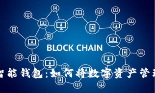 解锁以太坊的智能钱包：如何将数字资产管理提升到新高度