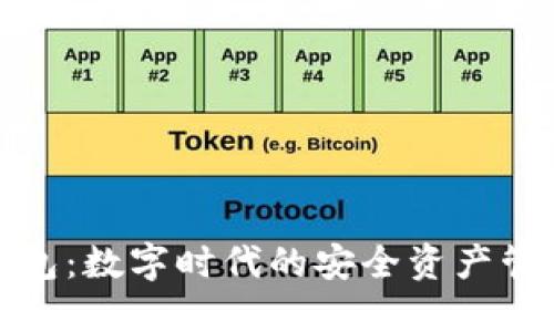小狐钱包：数字时代的安全资产管理工具