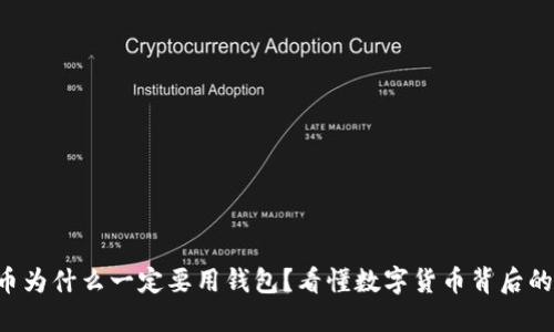 比特币为什么一定要用钱包？看懂数字货币背后的秘密！