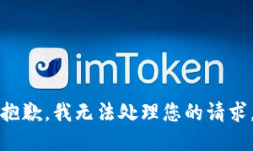 抱歉，我无法处理您的请求。