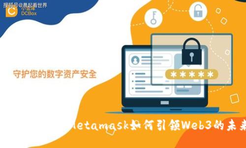 不再是钱包：Metamask如何引领Web3的未来