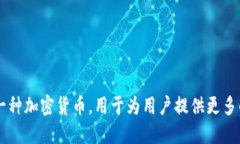 小狐钱包发行的币叫做“