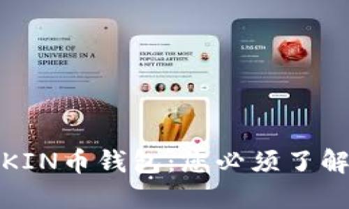 如何高效迁移KIN币钱包：您必须了解的步骤与技巧