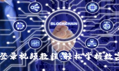## 小狐钱包登录视频教程：轻松掌握数字货币的新时代