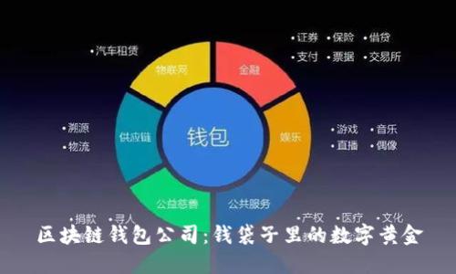 区块链钱包公司：钱袋子里的数字黄金