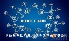 区块链钱包公司：钱袋子