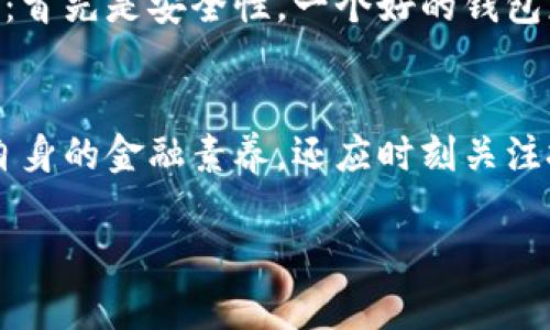   区块链电子钱包安卓版：安全、便捷与未来金融的完美结合 / 
 guanjianci 区块链, 电子钱包, 安卓版, 数字货币 /guanjianci 

引言：数字时代的金融变革
在这个快速变化的数字世界中，区块链技术正如一颗璀璨的星星，吸引着各行各业的目光。然而，随着区块链技术的普及，电子钱包作为管理和交易数字货币的重要工具，正逐渐成为人们选择金融服务的关键方案之一...

什么是区块链电子钱包？
区块链电子钱包，简单来说，就是一个可用于存储、发送和接收数字货币的软件工具。它的核心在于区块链技术所提供的去中心化特性，这样的结构使得用户能够更安全地管理他们的资产...

为什么选择安卓版电子钱包？
随着安卓设备的普及，越来越多的人选择在手机上使用电子钱包。为什么呢？这是因为安卓系统的灵活性和开放性让开发者能够更轻松地创建多样化、特性丰富的电子钱包应用...

安全性：心中最大的忧虑
安全性一直是使用电子钱包人们最关心的问题之一。根据数据显示，市面上大部分电子钱包都采用了多重身份验证和加密技术。然而，尽管如此，用户在创建电子钱包时仍须保持谨慎，务必选择那些具有良好声誉和用户评价的钱包...

使用便利性：随时随地的交易体验
一个优秀的区块链电子钱包，不仅关注安全，更注重用户体验。很多安卓钱包应用都力求简化操作流程，使用户能够快速上手。例如，一些钱包支持一键发送和接收，只需输入收款地址及金额，轻松实现跨境支付...

区块链电子钱包的未来趋势
从业界专家的观点来看，未来的电子钱包有几个显著的趋势。首先是极简设计。用户希望操作简单，界面友好，尤其是对于新的加密货币用户而言。此外，随着DeFi（去中心化金融）的兴起，更多的电子钱包将集成兑换、借贷等金融服务...

如何选择合适的区块链电子钱包？
选择一款适合自己的区块链电子钱包可以说是一项重要的决策。用户在选择时，需考虑以下几个方面：首先是安全性。一个好的钱包应具备多重签名、二次验证等安全措施。其次是兼容性，确保它能支持你所需的所有数字货币...

结尾：拥抱未来金融
随着区块链和数字货币的快速发展，电子钱包将扮演越来越重要的角色。作为用户，我们不仅要提高自身的金融素养，还应时刻关注技术的进步和趋势的变化。这场金融革命，值得我们每一个人去了解、参与与期待...

希望这个框架能够为您提供一个丰富的内容思路，如果需要更多细节或不同的切入角度，请告诉我！