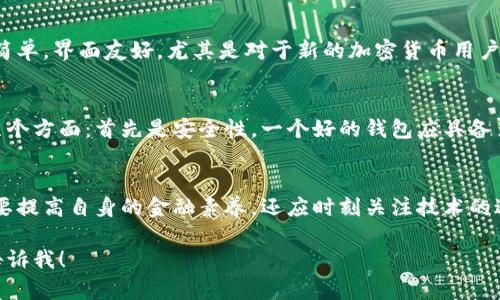   区块链电子钱包安卓版：安全、便捷与未来金融的完美结合 / 
 guanjianci 区块链, 电子钱包, 安卓版, 数字货币 /guanjianci 

引言：数字时代的金融变革
在这个快速变化的数字世界中，区块链技术正如一颗璀璨的星星，吸引着各行各业的目光。然而，随着区块链技术的普及，电子钱包作为管理和交易数字货币的重要工具，正逐渐成为人们选择金融服务的关键方案之一...

什么是区块链电子钱包？
区块链电子钱包，简单来说，就是一个可用于存储、发送和接收数字货币的软件工具。它的核心在于区块链技术所提供的去中心化特性，这样的结构使得用户能够更安全地管理他们的资产...

为什么选择安卓版电子钱包？
随着安卓设备的普及，越来越多的人选择在手机上使用电子钱包。为什么呢？这是因为安卓系统的灵活性和开放性让开发者能够更轻松地创建多样化、特性丰富的电子钱包应用...

安全性：心中最大的忧虑
安全性一直是使用电子钱包人们最关心的问题之一。根据数据显示，市面上大部分电子钱包都采用了多重身份验证和加密技术。然而，尽管如此，用户在创建电子钱包时仍须保持谨慎，务必选择那些具有良好声誉和用户评价的钱包...

使用便利性：随时随地的交易体验
一个优秀的区块链电子钱包，不仅关注安全，更注重用户体验。很多安卓钱包应用都力求简化操作流程，使用户能够快速上手。例如，一些钱包支持一键发送和接收，只需输入收款地址及金额，轻松实现跨境支付...

区块链电子钱包的未来趋势
从业界专家的观点来看，未来的电子钱包有几个显著的趋势。首先是极简设计。用户希望操作简单，界面友好，尤其是对于新的加密货币用户而言。此外，随着DeFi（去中心化金融）的兴起，更多的电子钱包将集成兑换、借贷等金融服务...

如何选择合适的区块链电子钱包？
选择一款适合自己的区块链电子钱包可以说是一项重要的决策。用户在选择时，需考虑以下几个方面：首先是安全性。一个好的钱包应具备多重签名、二次验证等安全措施。其次是兼容性，确保它能支持你所需的所有数字货币...

结尾：拥抱未来金融
随着区块链和数字货币的快速发展，电子钱包将扮演越来越重要的角色。作为用户，我们不仅要提高自身的金融素养，还应时刻关注技术的进步和趋势的变化。这场金融革命，值得我们每一个人去了解、参与与期待...

希望这个框架能够为您提供一个丰富的内容思路，如果需要更多细节或不同的切入角度，请告诉我！