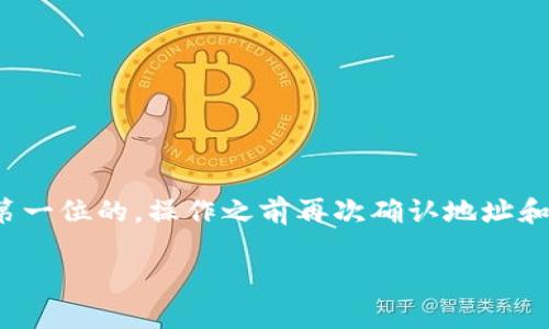 将以太坊转移到小狐钱包（TokenPocket）是一个相对简单的过程，以下是详细的步骤和说明，帮助你顺利完成转账。

第一步：准备工作
在进行转账之前，你需要确保以下几项准备工作已经完成：
ul
    li你需要拥有一个以太坊的钱包，比如MetaMask、Coinbase等，并且里面有以太坊币（ETH）可供转账。/li
    li你需要下载并安装小狐钱包（TokenPocket）应用，可以通过手机应用商店直接搜索并下载安装。/li
    li确保你知道小狐钱包的以太坊地址，这是接收转账的地址，你可以在小狐钱包中找到。/li
/ul

第二步：获取小狐钱包地址
打开小狐钱包应用，按照以下步骤获取你的以太坊地址：
ol
    li登录小狐钱包，确保你选择的是以太坊链。如果还没有以太坊钱包，按照提示创建一个新的以太坊钱包。/li
    li在钱包首页，找到“收款”或“接收”选项，点击进入。/li
    li在接收页面，你会看到以太坊地址，通常是以“0x”开头的一串字符。/li
    li你也可以选择生成二维码，方便转账时扫描。/li
/ol

第三步：从其他钱包转账以太坊
接下来，我们来到从其他钱包转账以太坊的操作。这一步的具体操作取决于你用的是什么钱包。以MetaMask为例，步骤如下：
ol
    li打开你的MetaMask钱包，确认你已经登录并选择了正确的以太坊账号。/li
    li点击“发送”按钮，输入你的目标地址——即小狐钱包的以太坊地址。/li
    li输入你要发送的金额，注意费用（Gas Fee）的设置。如果你不确定，可以选择默认设置。/li
    li确认所有信息无误后，点击“确认”或“发送”按钮以完成转账。/li
/ol

第四步：确认转账状态
转账完成后，你并不是立刻能够看到以太坊在小狐钱包中显示。通常需要一些时间才能在区块链上确认。你可以在以太坊区块链浏览器（如Etherscan）中查看转账状态：
ol
    li打开Etherscan网站，在搜索框中输入你的以太坊地址或交易哈希。/li
    li查看交易状态，确认交易是否已被确认。/li
/ol
只要交易在区块链上被确认之后，你就能在小狐钱包中看到你转入的以太坊了。

第五步：故障排除
有时候转账可能会出现一些问题，比如转账未能成功或延迟。此时可以考虑以下几点：
ul
    li确认你的目标地址是否输入正确。一个字母或数字的错误都可能导致资产丢失。/li
    li查看Gas Fee设置，确保它足够高，以防网络拥堵导致延迟。/li
    li如果转账长时间未成功，检查区块链确认状态，并考虑重新发送资金。/li
/ul

第六步：安全注意事项
在进行任何加密货币转账时，安全都应该放在第一位：
ul
    li始终确保你使用的是官方的小狐钱包应用，避免下载仿冒应用。/li
    li妥善保管你的私钥或助记词。这是你钱包安全的基石，绝不要将其透露给别人。/li
    li定期更新你的钱包应用，确保及时获取安全补丁和新功能。/li
/ul

结论
将以太坊转到小狐钱包并不是一件复杂的事情，只需按照以上步骤认真操作即可。记住，安全永远是第一位的，操作之前再次确认地址和相关信息，以避免意外的资金损失。希望这些信息能够帮助到你，让你的加密货币使用体验更加顺畅！

以上是将以太坊转到小狐钱包的详细步骤与注意事项，如果有任何问题，欢迎随时询问。