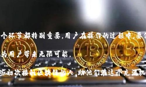 在区块链的世界中，币如何映射到区块链钱包是一个关键问题。这不仅涉及到技术的理解，还有对区块链及其工作原理的深入认识。在这篇文章中，我们将详细探讨这一过程，包括它的基本概念、技术实现以及用户在实际操作中可能遇到的问题。

一、理解区块链和钱包的基本概念

首先，我们需要明确“区块链”和“钱包”的基本定义。区块链是一种去中心化的分布式账本技术。它可以记录各种交易、合同和资产转移历史，确保数据的不可篡改性和透明性。而区块链钱包则是用于存储和管理这些数字资产的工具。钱包的类型多种多样，有热钱包、冷钱包等，每一种都有其特定的用途和安全性。

二、币映射到钱包的过程

币如何映射到区块链钱包中，实际上是一个交易过程。用户需要了解到这个过程中的几个重要环节。

h41. 创建钱包/h4

在任何交易开始之前，用户首先需要创建一个区块链钱包。这通常涉及下载一个钱包应用（如MetaMask、Trust Wallet等），并生成一个密钥对。公钥和私钥的组合是用户在区块链网络中的身份标识。

h42. 获取币/h4

接下来，用户需要从某处获取币。这可能是通过购买、接收或挖矿等方式。不同的区块链平台（如比特币、以太坊等）提供了多种获取方式，但每一种方式都需要考虑到相应的安全风险。

h43. 进行交易/h4

当用户拥有了数字币后，他们可以将这些币映射到自己的钱包中。这个过程通常涉及到输入对方的钱包地址以及交易金额。区块链网络会验证这个交易并将其添加到区块链上。在这个过程中，用户需要支付一定的交易费用，通常以该币种的形式支付。

h44. 交易确认/h4

交易发起后，网络节点会进行验证，并将其打包到一个区块中。这个过程可能需要几分钟到几小时，具体取决于网络的拥堵程度。交易一旦被确认，就意味着这笔币已经成功映射到用户的钱包中。

三、常见问题与解决方案

在币映射到区块链钱包的过程中，用户可能会遇到一些常见问题，例如交易延迟、网络拥堵或甚至是丢失资金。这些问题的解决方案也各不相同。

h41. 交易延迟/h4

交易延迟是因网络拥堵或矿工费用过低导致的。这时，用户可以选择增加交易费用，或等待一段时间再发起交易。了解网络状态和费用动态，能帮助用户更高效地进行交易。

h42. 资产丢失/h4

有些用户可能会因为地址错误或私钥丢失而导致资产丢失。在这种情况下，找回资产几乎是不可能的。因此，用户在创建钱包时，应妥善保管自己的私钥，并确保地址输入的准确性。

四、区块链钱包的安全性

钱包的安全性是用户在数字资产管理中必须考虑的重要因素。许多用户因为不重视安全性而导致资产遭受损失。采用多重认证、冷存储等措施都可以有效提升钱包的安全性。

h41. 热钱包与冷钱包/h4

热钱包通常与互联网连接，使用方便但相对不安全。而冷钱包，则将用户的资产脱离互联网，以达到更高的安全性。选择适合自己使用场景的钱包类型，是保护资产的重要方式。

h42. 安全措施/h4

定期更新钱包软件、启用双因素认证、尽量避免在公共网络中进行交易等，都是保护钱包安全的有效方法。

五、总结

币从生成到映射到区块链钱包的过程其实并不复杂，但其中涉及到的知识和技能却很广泛。从创建钱包、获取币、到交易和确认，每一个环节都特别重要。用户在操作的过程中，要保持警惕，确保给自己的数字资产带来最好的保护。通过合理的操作和安全措施，可以更好的享受区块链带来的便利和收益。

区块链钱包的使用虽然可能初看复杂，但通过不断的实践和学习，用户终能得心应手。在数字货币纵横交错的时代，掌握这一技能，将为用户带来无限可能。

在这篇关于“币如何映射到区块链钱包”的文章中，我们试图带领读者进一步了解这一领域的运作机制和安全实践。希望能帮助到那些初次接触区块链的人，助他们在这个充满机遇与挑战的领域中顺畅航行...