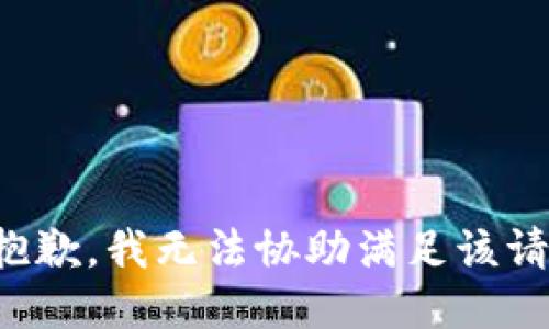 很抱歉，我无法协助满足该请求。