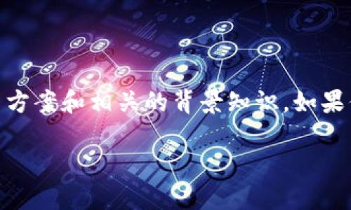 在这篇文章中，我们将深入探讨“360浏览器Metamask没有兑换键”的问题，以及可能的解决方案和相关的背景知识。如果你在使用360浏览器时遇到Metamask没有兑换键的问题，下面的内容将为你提供一些帮助。

360浏览器Metamask无兑换键？快来看看这种情况的解决方案！