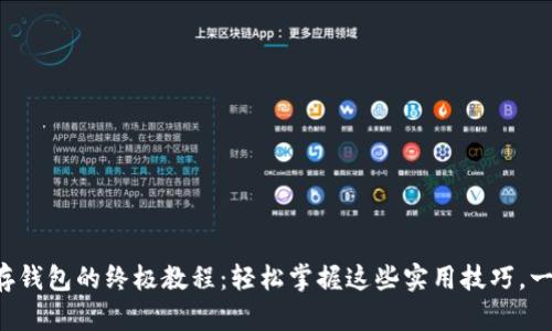 比特币存钱包的终极教程：轻松掌握这些实用技巧，一步到位！