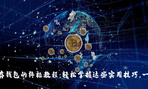 比特币存钱包的终极教程：轻松掌握这些实用技巧，一步到位！