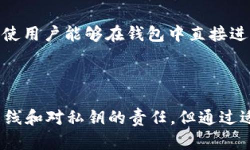 区块链分布式钱包是一种数字钱包，旨在为用户提供存储和管理加密货币的安全解决方案。与传统的中心化钱包不同，分布式钱包允许用户完全控制他们的私钥和资产。这意味着用户能够自主掌握自己的加密货币，而不是依赖第三方服务提供商来保管他们的资金。

### 区块链分布式钱包的工作原理

分布式钱包使用区块链技术来确保交易的安全性和透明度。每当用户发送或接收加密货币时，交易会被记录在区块链上，这一过程是不可篡改的。用户通过其私钥对交易进行签名，从而证明他们对所发送资产的所有权。这种机制保证了用户的资金不会轻易被盗取或者丢失。

### 分布式钱包的类型

区块链分布式钱包可以分为两种基本类型：热钱包和冷钱包。

#### 热钱包

热钱包是指那些与互联网连接的钱包。这些钱包通常较为便捷，适合于日常交易，但由于常常在线，因此它们的安全性相对较低。热钱包的例子包括手机应用、网页钱包，以及一些桌面钱包。

#### 冷钱包

冷钱包指那些没有联网的钱包，通常被认为是最安全的方式。因为它们不容易受到网络攻击，资产在离线状态下存储更为安全。冷钱包的例子包括硬件钱包（如 Ledger 和 Trezor）和纸钱包。

### 选择分布式钱包时需要考虑的因素

在选择合适的分布式钱包时，你需要考虑以下几点：

#### 安全性

...钱包的安全性至关重要，特别是当涉及到大额资金时。你需要确保所选择的分布式钱包能够提供私钥控制、双重验证等安全功能。

#### 用户友好性

...对于许多新手用户而言，钱包的易用性也是一个重要的考量因素。一个直观、易操作的界面能够显著提升用户体验。

#### 客户支持

...在使用过程中，你可能会遇到各种问题，因此一个可靠的客户支持团队能够提供必要的帮助和指导。

### 使用分布式钱包的优缺点

#### 优点

1. **完全控制资产**：用户掌控自己的私钥，无需信任第三方。
2. **隐私性**：分布式钱包通常不需要用户提供身份信息，保护了用户的隐私。
3. **安全性**：不易受到中心化攻击和黑客威胁，特别是冷钱包。

#### 缺点

1. **学习曲线**：对于新用户，理解如何使用分布式钱包可能存在一定的难度。
2. **责任**：如果用户丢失了私钥，就无法恢复他们的资产，这与传统银行不同。
3. **技术挑战**：网络设置、交易手续费等问题，可能让一些用户感到困惑。

### 未来的发展趋势

随着区块链技术的不断发展，分布式钱包也在不断演进。新兴的技术将在安全性、用户体验等方面带来改善。例如，部分钱包开始集成去中心化金融（DeFi）功能，使用户能够在钱包中直接进行借贷、交换和其他金融操作。

### 总结

...在理解了区块链分布式钱包的基本概念后，我们可以看到，它们为用户提供了一种安全而灵活的方式来管理和交易加密货币。尽管面临一定的挑战，如学习曲线和对私钥的责任，但通过适当的选择和使用，区块链分布式钱包能够为用户提供强大的价值。在未来，随着技术的不断进步，分布式钱包必将成为加密货币生态系统中不可或缺的一部分。