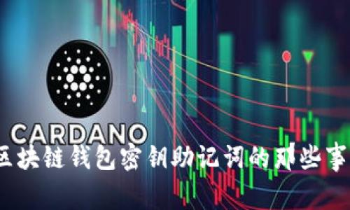 超级安全：面对区块链钱包密钥助记词的那些事儿，你会怎么选？