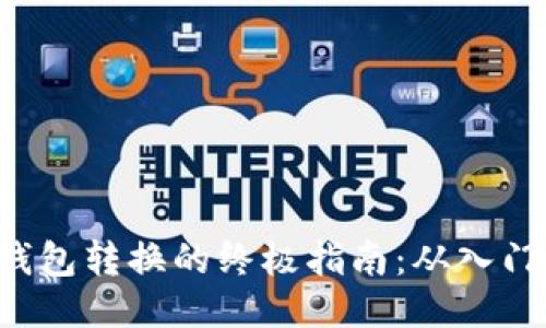 比特币钱包转换的终极指南：从入门到精通！