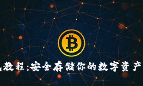 以太坊离线钱包教程：安全存储你的数字资产不可不知的技巧