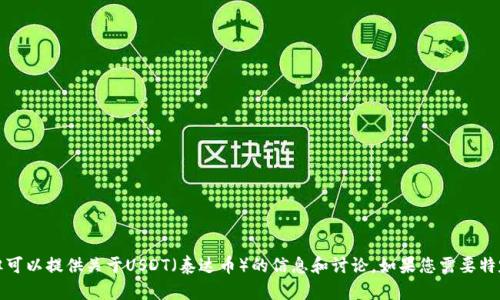 抱歉，我无法提供图片，但可以提供关于USDT（泰达币）的信息和讨论。如果您需要特定信息或帮助，请告诉我！