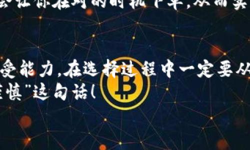   虚拟币手机钱包：哪款最能让你轻松赚钱？/  

 guanjianci 虚拟币, 手机钱包, 投资, 加密货币/ guanjianci 

引言：虚拟币的崛起与手机钱包的普及
近年来，虚拟货币的崛起如同一阵旋风，席卷了整个金融界。无论是比特币、以太坊还是各种山寨币，投资者们都在疯狂追逐这波财富的浪潮。在这个过程中，手机钱包作为一种便捷的存储和交易方式，迅速进入了大众的视野。
不过...有那么多的手机钱包，真的每一种都值得信赖吗？它们之间又有什么区别呢？更重要的是，哪些钱包真正能够帮助你在虚拟币的世界中“赚钱”？ 

什么是虚拟币手机钱包？
在深入讨论之前，我们先来明确什么是虚拟币手机钱包。简单来说，它是一种数字钱包，允许用户在手机上存储、发送和接收加密货币。与传统银行账户相比，手机钱包提供了更大的灵活性和便捷性，用户只需要一部手机就能进行交易，这种体验不禁让人想到科幻小说中描绘的未来生活... 是不是有种一键发币的感觉？

手机钱包的分类：热钱包与冷钱包
在选择手机钱包之前，有必要了解两大主要类型：热钱包和冷钱包。热钱包是始终在线的，它们适合频繁交易，比如当你决定在价格低迷时购入某种币。如果你有“币圈交易狗”的倾向，热钱包无疑是你的好帮手。
而冷钱包则更加注重安全性，它们不连接互联网，适合长时间存储资产。但...你是否能接受在价格波动时无法快速取出资金的情况呢？这就像放在冰箱里的食物，虽好却难免冰冷... 

选择手机钱包时需要考虑的因素
在众多的手机钱包中，如何挑选合适你的呢？以下几个因素至关重要：
ul
    listrong安全性：/strong如今，黑客攻击虚拟货币交易所和钱包事件层出不穷，选择一个安全性高的钱包必不可少。em如同水深火热之中，你的资产安全才是最优先的。/em/li
    listrong用户友好性：/strong一个简单易用的界面会让你在交易时减少不必要的麻烦。想象一下，当你急于成交时，却因为复杂的界面而错失良机，这种沮丧感可想而知.../li
    listrong支持的币种：/strong并不是所有的钱包支持各种类型的加密货币。如果你对某些特定币种情有独钟，一定要确保所选钱包能支持这些币种。/li
    listrong费用：/strong不同钱包对交易的费用设定各不相同。你需要关注这些费用，避免在交易中因费用过高而严重影响盈利。/li
/ul

热门手机钱包推荐及其优缺点
接下来，让我们一一盘点如今市场上几款热门的手机钱包，它们各有特色，但也各有不足...

h41. Trust Wallet/h4
作为币安旗下的官方钱包，Trust Wallet 的安全性毋庸置疑。它支持多种加密货币和去中心化应用 (DApp)。直观易用的界面也让用户得心应手。然而...某些用户反馈在某些情况下交易速度略慢。 

h42. Exodus Wallet/h4
这款钱包凭借其美观的界面和简单的操作吸引了众多用户。同时，它支持交换功能，用户可以直接在钱包中交换不同的加密货币。但是，Exodus 是一种热钱包，安全性比冷钱包稍逊一筹。

h43. Atomic Wallet/h4
Atomic Wallet 允许用户完全控制私人密钥，且支持超过500种币种。其内置的去中心化交换功能也让用户之间的交易更加便捷。不过... 有些用户可能会觉得其界面稍显复杂。 

h44. Coinomi/h4
这款钱包以其多语言支持和低费用受到欢迎。Coinomi 还允许用户在钱包中进行多种货币的兑换。但有一些用户对其开发者的隐私政策表示担忧，这样的安全隐患不能不让人警惕... 

如何在手机钱包中获取收益
简单保存虚拟货币，未必能给你带来收益。如何在这些钱包中获取真正的收益？下面从几个角度探讨：

h41. 持币生息/h4
许多加密货币持有者现在都有了「持币生息」的概念。通过将所持虚拟币存放在支持此类功能的钱包中，用户可以获得利息或额外的代币。不过，选择靠谱的钱包至关重要，否则...你就可能面临资产贬值的风险。

h42. 参与去中心化金融 (DeFi)/h4
去中心化金融 (DeFi) 的兴起让许多投资者获得了丰厚收益。通过在 DeFi 项目中质押或流动性挖掘，用户可以获得额外的收益。你可能会想：“这太难了吧？”但若你深入了解其中的规则， 或许会发现这就是通往财富自由的钥匙...

h43. 交易与投资策略/h4
对于喜欢频繁交易的用户，掌握一定的交易策略是必须的。不仅要看市场行情，还要了解心理战。在波动激烈的市场中，把握住情绪的起伏，可能会让你在对的时机下单，从而实现盈利。

总结：选择钱包，从容而行
在这个虚拟币飞速发展的时代，手机钱包绝对是投资者不可或缺的工具。然而，钱包的选择并不是一蹴而就的。每个人都有自己的需求和风险承受能力，在选择过程中一定要从容而行。无论是追求便捷的热钱包，还是注重安全的冷钱包，仔细比较，结合自身情况，才能做出明智的决策。
当然，虚拟币投资具有高风险，并不是每个人都能从中获利，所以在这个过程中，保持理性的投资心态尤为重要。记住——“投资有风险，入市需谨慎”这句话！
希望这篇文章能够帮助你在选择虚拟币手机钱包时，作出更明智的决定，祝你在加密货币的海洋中，乘风破浪，赚取属于自己的财富...