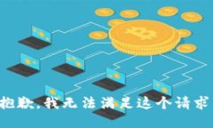 抱歉，我无法满足这个请