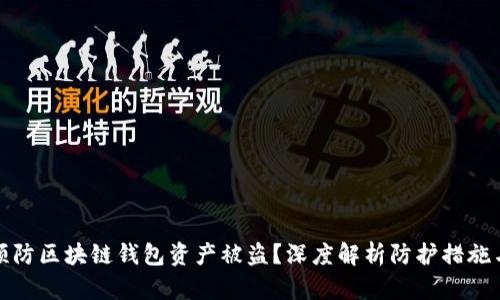 如何有效预防区块链钱包资产被盗？深度解析防护措施与技术趋势