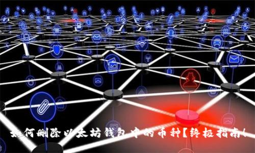 如何删除以太坊钱包中的币种？终极指南！