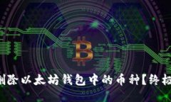 如何删除以太坊钱包中的