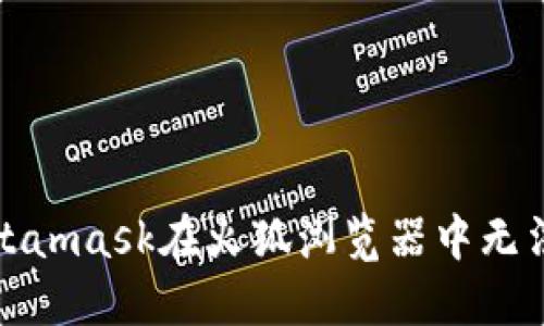 如何解决Metamask在火狐浏览器中无法打开的难题