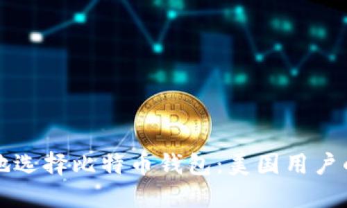 如何安全地选择比特币钱包：美国用户的终极指南