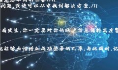 MetaMask登录问题：为什么你