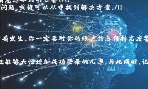 MetaMask登录问题：为什么你会遇到困扰？
在当下的数字货币和区块链时代，MetaMask作为一款流行的以太坊钱包和浏览器扩展，备受用户认可。然而，许多人在使用时，尤其是登录时，常常会遇到各种各样的问题。这...是真的吗？不，不是你一个人，有很多人也在为此烦恼。让我们深入探讨一下MetaMask登录的问题，帮助你找到解决办法。

常见的MetaMask登录问题
首先，我们需要明确一些常见的登录问题。这些问题可能会导致你无法顺利进入你的MetaMask账户。常见的登录问题包括：
ul
    li网络连接不稳定/li
    li密码输入错误/li
    liMetaMask扩展未正确安装/li
    li浏览器的安全设置导致扩展无法运行/li
/ul
这些问题看似简单，但在郁闷的等待和不断重复尝试的过程中，你可能会感到无比沮丧。更沉痛的是，用户的资产几乎完全依赖于这个钱包，因此这不是一个可以掉以轻心的话题。有没有想过，或许是某些细节上的疏忽导致了这一切？

解决MetaMask登录问题的几个步骤
在您面临登录问题时，通常可以按照以下步骤进行排查：
ol
    listrong检查网络连接/strong：确保你当前的网络是稳定的。有时候，翻墙软件也可能影响网络访问MetaMask网站。/li
    listrong重置密码/strong：如果你觉得密码可能输入错误，可以尝试重置。看到这个字眼时，你是否也曾一度感到焦虑？但请放心，这个过程其实是相当直接的。/li
    listrong更新浏览器和MetaMask扩展/strong：检查您的浏览器或MetaMask扩展是否是最新版本，过时的版本可能会造成不必要的麻烦……不可思议吧，更新一下就可能让一切恢复正常。/li
    listrong查看浏览器设置/strong：有时浏览器的安全设置可能会阻止MetaMask的正常运行。要确保MetaMask扩展被允许运行，在浏览器的扩展管理中进行检查，这里可是个关键环节哦！/li
/ol

其他技巧与建议
除了上述步骤，还有一些额外的技巧可以帮助你解决问题：
ul
    listrong清除浏览器缓存/strong：有时候，浏览器的缓存会影响加载MetaMask的页面。不妨试试清除缓存，重启浏览器，然后再尝试登录。/li
    listrong尝试使用不同的浏览器/strong：如果你在Chrome上登录出现问题，可以尝试Firefox或其他浏览器。说不定会有意想不到的惊喜！/li
    listrong查看官方社交媒体/strong：在MetaMask的Twitter、Discord等社交媒体上了解一下是否有其他用户遇到类似问题，或许可以从中找到解决方案。/li
/ul

MetaMask的安全性问题
在处理登录问题时，某些安全性问题同样值得关注。MetaMask虽然是一个安全的工具，但不可避免地，黑客攻击和网络骗局时有发生。你一定要对你的账户信息保持高度警惕，切勿在不明来源的网站上输入你的私密密钥或助记词。这一警句是否在你心中留下了警醒的警报？

总结
总体而言，MetaMask作为一个用户友好的区块链钱包，依然有其特有的魅力和优势。而面对登录问题，只需遵循上述建议，你就能够大幅增加成功登录的几率。与此同时，记得把安全放在首位，保护好自己投资的资产。一切...都将在你的掌控之中！

MetaMask登录问题重重？看这里，掌握解决方案！