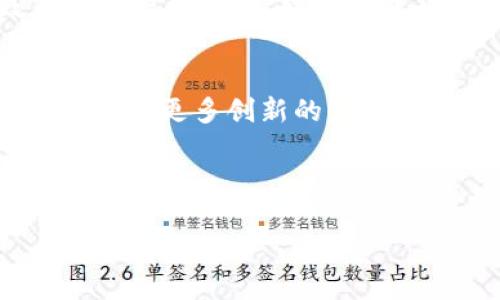 maj_title在MetaMask钱包中轻松添加网络的终极指南：掌握区块链新机遇/maj_title

MetaMask,区块链,加密货币,添加网络/guanjianci

前言：让我们迈入区块链的新时代
近年来，区块链技术如同野火般席卷了整个金融领域。从比特币的崛起到以太坊的智能合约，越来越多的人想要参与其中。而作为一个广受欢迎的加密钱包，MetaMask不仅仅是存储数字资产的工具，它更是进入这个新世界的“护照”...但是，如何在MetaMask中添加网络呢？这对于许多新手来说，可能是个让人困惑的问题。

MetaMask的简要介绍
MetaMask，作为以太坊及其他区块链资产的数字钱包，以其便捷的使用体验和丰富的功能而受到全球用户的青睐。用户能够轻松访问去中心化应用（DApps），与不同的区块链资产进行交互...但有时候，我们需要连接到其他网络，如Binance Smart Chain、Polygon等，以充分利用这些区块链的特色和功能。那么，我们该如何做到这一点呢？

第一步：打开MetaMask
首先，确保你已经安装了MetaMask钱包...无论是浏览器扩展还是移动应用，打开它，轻松的用户界面会迎接你。若您是第一次使用，那么注册账户的过程可能需要一些时间和注意事项，尤其是私钥和助记词的管理，确保安全...

第二步：进入设置
一旦你进入了MetaMask账户界面，点击右上角的头像，展开菜单，选择“设置”选项。这个地方你可以调整钱包的隐私和安全设置，还有其他许多功能，但我们现在关注的重点是网络设置...

第三步：添加网络
在设置页面中，找到“网络”选项，点击它后会看到当前的网络设置，这里可能只有Ethereum Mainnet。我们需要添加一个新的网络，点击“添加网络”按钮，页面将引导你到一个填写表单的地方...

第四步：填写网络信息
在添加网络的信息填写界面，你需要输入特定的参数。这些参数通常包括网络名称、RPC URL、链ID、货币符号和区块浏览器URL...让我们逐一看看：
ul
listrong网络名称：/strong可以是你要添加的网络名称，比如“Binance Smart Chain”或“Polygon”。/li
listrongRPC URL：/strong这是连接到该网络的地址，选择正确的地址十分重要，比如Binance Smart Chain的RPC URL是“https://bsc-dataseed.binance.org/”。/li
listrong链ID：/strong这也是身份识别的重要数据显示，Binance Smart Chain的链ID是56，Polygon的链ID是137...记住这些数字！/li
listrong货币符号：/strong例如，BSC的货币是“BNB”。/li
listrong区块浏览器URL：/strong通常提供的为网络的区块浏览网页，BSC为“https://bscscan.com/”。/li
/ul

第五步：完成添加
在输入完所有的必要信息后，点击“保存”按钮，你就成功地添加了一个新的网络到MetaMask！这时，你会看到在网络栏中出现你刚刚添加的网络...

第六步：切换网络并进行交易
现在，你可以随时切换到新添加的网络，参与到更多的去中心化交易所、DeFi项目中去… 你是否想利用Binance Smart Chain进行更低的交易手续费，或者在Polygon上体验更快的交易？

常见问题与解答
在添加网络的过程中，难免会遇到一些小问题...比如，网络不稳定、信息输入错误等等。这时，记得仔细检查你所填写的每一个参数，有些小错误可能会导致无法连接网络。而如果你进行的是更复杂的网络配置，比如私有链或测试链，务必要确保与相应开发者的协调...

总结：走向区块链的新道路
通过这篇指南，相信你已经掌握了如何在MetaMask钱包中添加网络的基本步骤。不论你选择挖掘哪个网络的潜力，切记保持安全，妥善管理你的资产。在未来，随着更多创新的出现，区块链网络的发展将会更加多样化...那么，你准备好拥抱这个充满机会的时代了吗？

希望这篇文章对你有所帮助！如果你还想了解更多关于区块链和加密货币的知识，请继续关注我的博客哦！ 

如此一来，我希望以上内容能够为你提供清晰的理解和价值所在，帮助你顺利地在MetaMask中添加所需网络。