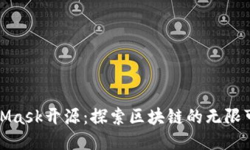 MetaMask开源：探索区块链的无限可能性