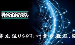 如何在MetaMask中充值USDT：