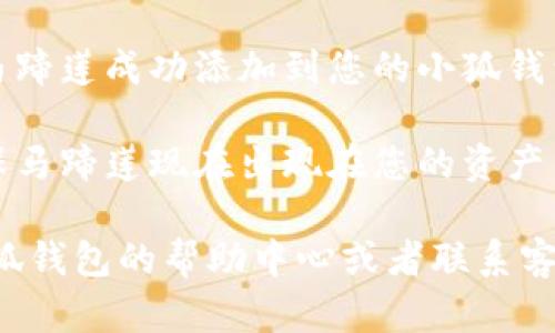 要在小狐钱包中添加马蹄莲，您可以按照以下步骤进行设置：

1. **打开小狐钱包**：首先，确保您已经下载并安装了小狐钱包应用程序，并用您的账户登录。

2. **进入钱包设置**：在主界面上，找到并点击“我的”或类似的设置选项，通常可以在界面的右下角找到。

3. **选择添加资产**：在设置页面中，寻找“添加资产”或者“管理资产”的选项，点击进入。

4. **添加马蹄莲**：在资产列表中，您可以通过搜索框输入“马蹄莲”来查找此资产。如果找到了，点击添加或启用按钮。

5. **完成设置**：按照提示完成确认，确保马蹄莲成功添加到您的小狐钱包中。

6. **检查资产列表**：返回钱包主界面，确保马蹄莲现在出现在您的资产列表中。

如果您在任何步骤中遇到困难，可以查看小狐钱包的帮助中心或者联系客服获取进一步的支持。希望这能帮助到您！