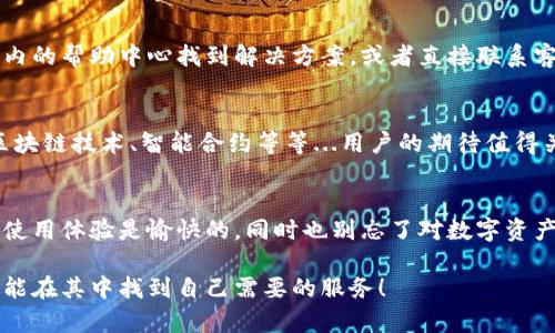 苹果的小狐钱包（Xiaohu Wallet）是一个相对较新的数字钱包，它提供了一系列便利的金融服务，比如快捷支付、理财产品、以及数字资产管理。如果你正在寻找小狐钱包的最新信息或下载方式，以下是一些可以帮助你的步骤。

1. 小狐钱包的功能介绍
小狐钱包不仅仅是一个单纯的支付工具，它更像是你的个人金融管家。用户可以通过小狐钱包进行线上线下消费，快速转账，还支持多种金融服务，比如存款、贷款和投资理财...这让许多用户感到非常便利。

2. 如何下载小狐钱包
如果你想要下载小狐钱包，可以直接在苹果的App Store中搜索“小狐钱包”。通常来说，只需输入名字，应用便会出现在搜索结果中。选择好后，点击下载并安装...这一步非常简单。

3. 小狐钱包的注册流程
下载完成后，打开应用，你会看到欢迎页面。之后，你需要进行注册。通常需要提供手机号、设置密码，并进行身份验证...这一步是为了确保账户的安全性。所以，务必要准确填写。

4. 小狐钱包的使用技巧
在你开始使用小狐钱包时，可能会有一些小技巧能够帮助你更高效地使用这款应用。例如，定期查看你的消费记录，合理规划开销...这对管理个人财务非常重要。

5. 小狐钱包的安全性
关于数字钱包，大家最担心的通常是安全性。小狐钱包采用了多重加密技术，虽然这听起来很复杂，但实际上，它就是为了保护用户的资金安全。你还可以设置额外的密码和身份验证...以增强你的账户安全。

6. 小狐钱包的客户支持
如果在使用过程中遇到问题，不要担心，小狐钱包有专业的客户支持团队。你可以通过应用内的帮助中心找到解决方案，或者直接联系客服...他们会尽快为你解决问题。

7. 小狐钱包的未来展望
在数字化的浪潮中，小狐钱包的发展还处于初期阶段。未来，可能会接入更多的功能，比如区块链技术、智能合约等等...用户的期待值得关注。

8. 总结
总而言之，小狐钱包是一款兼具实用性与安全性的数字钱包，适合各种人群使用。希望你的使用体验是愉快的，同时也别忘了对数字资产保持警惕...

通过上述内容，我们可以了解到小狐钱包实际上是一个非常方便、智能的金融工具。希望你能在其中找到自己需要的服务！