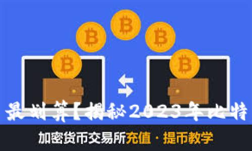 钱包怎么买比特币最划算？揭秘2023年比特币投资的最佳策略
