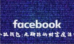 小狐钱包：无聊猿的财富