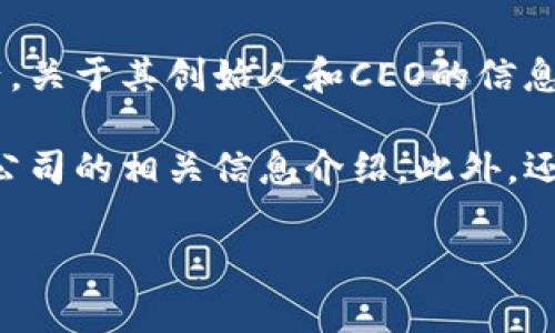 小狐钱包（XiaoHu Wallet）是一款数字钱包应用程序，用于管理和交易加密货币及其他数字资产。关于其创始人和CEO的信息并不是非常公开，但在一些社交媒体和媒体报道中，一些与该项目相关的核心团队成员曾被提及。

如果需要了解最新的详细信息，建议访问小狐钱包的官方网站或其社交媒体渠道，通常那里会有公司的相关信息介绍。此外，还可以查阅相关的金融科技行业报道，以获取更全面的信息。

需要注意的是，数字资产行业快速发展，相关公司及其领导人的信息可能会随时间变化而更新。